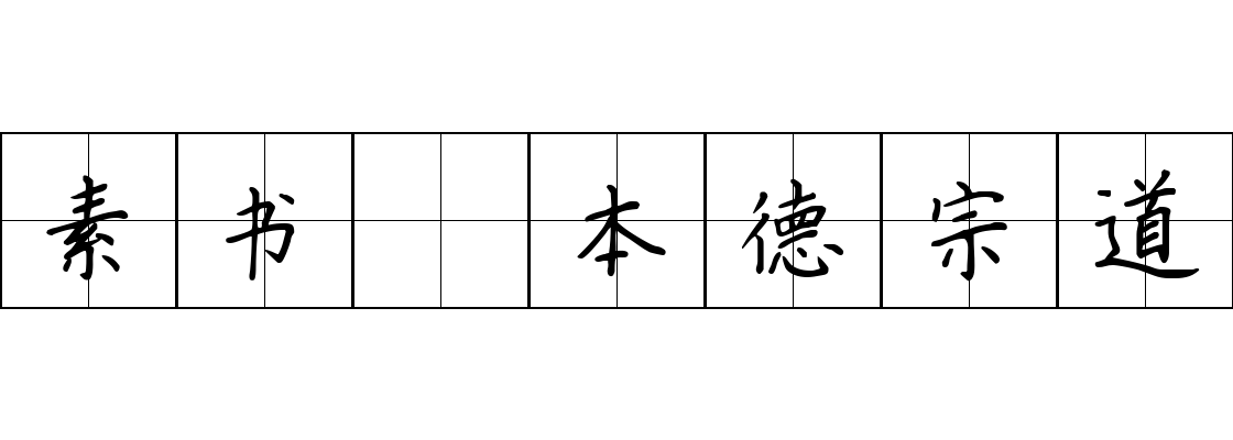 素书 本德宗道